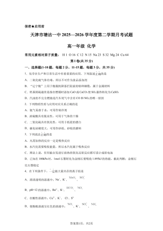 天津市塘沽一中2025-2026学年度第二学期月考高一年级化学试题含答案.docx