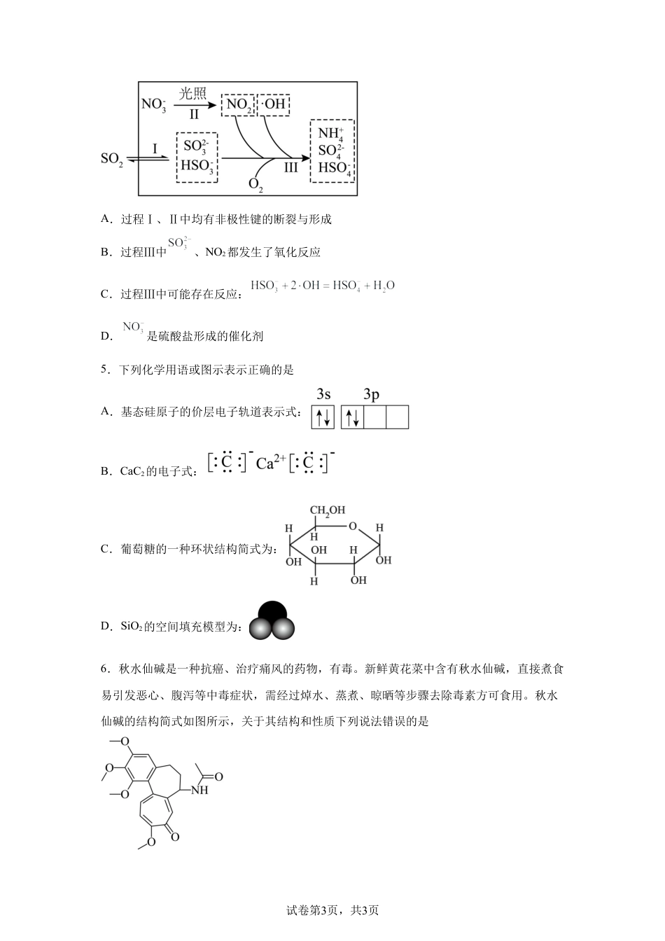 河南镇平县第一高级中学2025-2026学年高三下学期二模检测（一）化学试题含答案.docx_第3页