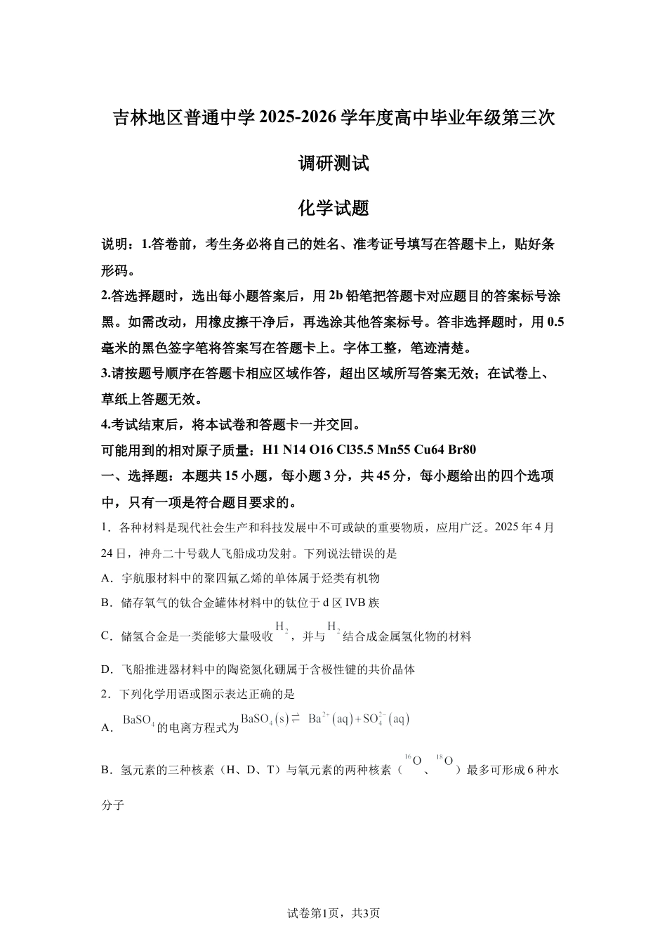 吉林省吉林市2025-2026学年高三下学期第三次调研考试化学试题含答案.docx_第1页