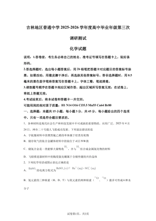 吉林省吉林市2025-2026学年高三下学期第三次调研考试化学试题含答案.docx