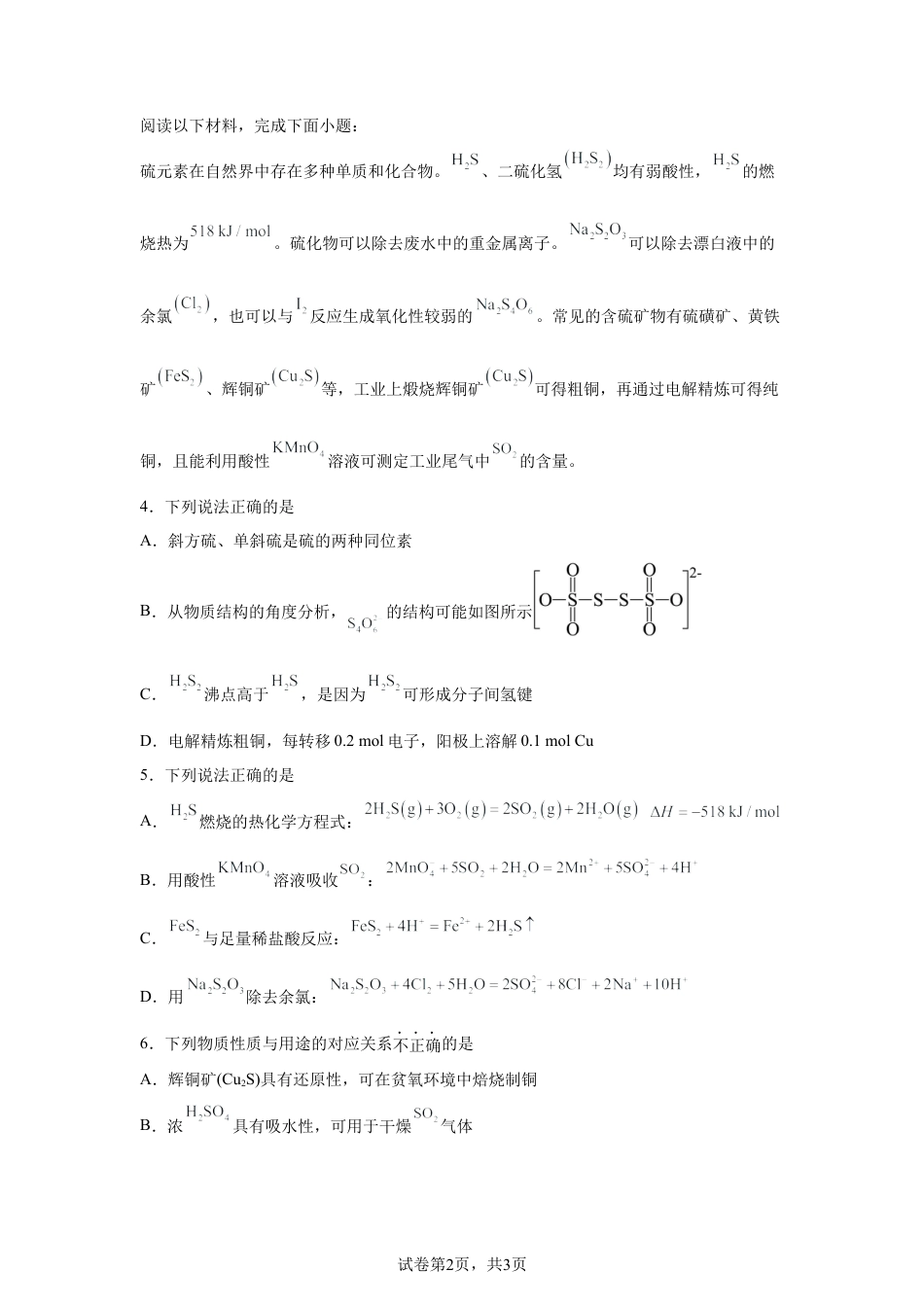 江苏前黄高级中学2026届下学期高三二模适应性练习化学试卷含答案.docx_第2页