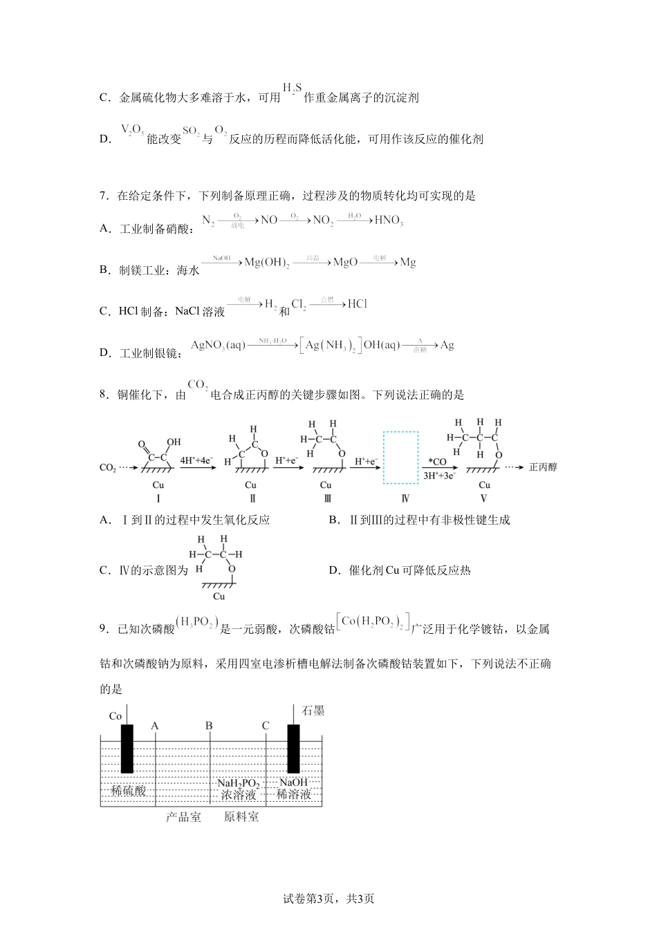 江苏前黄高级中学2026届下学期高三二模适应性练习化学试卷含答案.docx_第3页