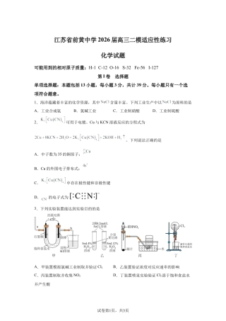 江苏前黄高级中学2026届下学期高三二模适应性练习化学试卷含答案.docx
