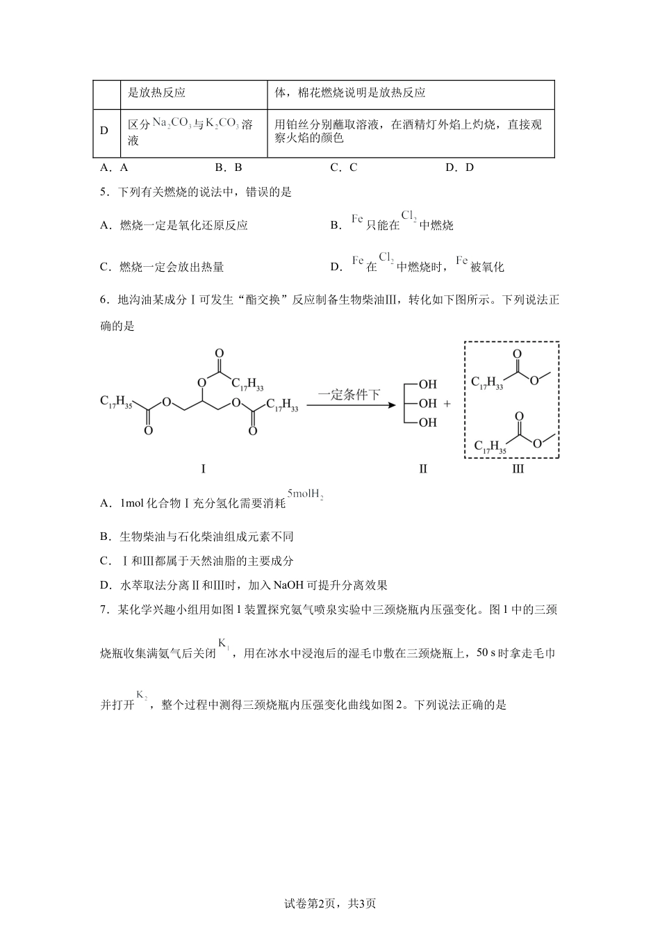 内蒙古巴彦淖尔市第一中学2025-2026学年第二学期高三4月诊断考试化学试题含答案.docx_第2页