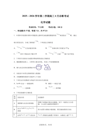 内蒙古巴彦淖尔市第一中学2025-2026学年第二学期高三4月诊断考试化学试题含答案.docx