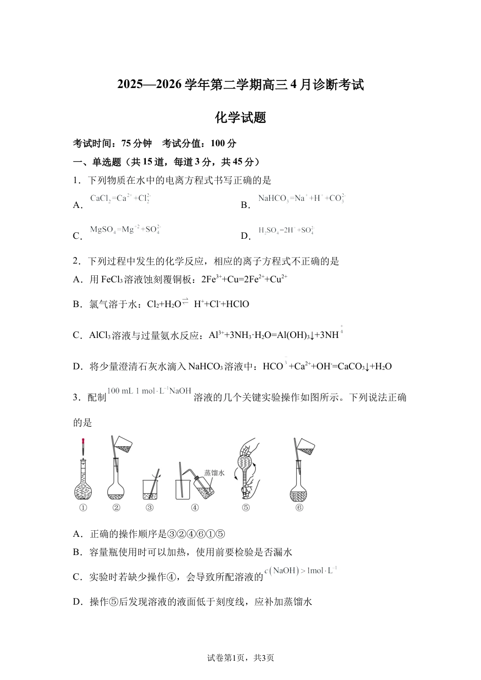 内蒙古鄂尔多斯市第一中学2025-2026学年第二学期高三4月诊断考试化学试题含答案.docx_第1页