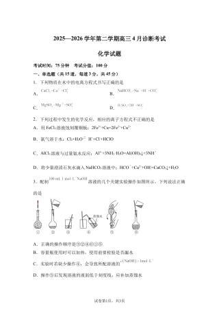 内蒙古鄂尔多斯市第一中学2025-2026学年第二学期高三4月诊断考试化学试题含答案.docx
