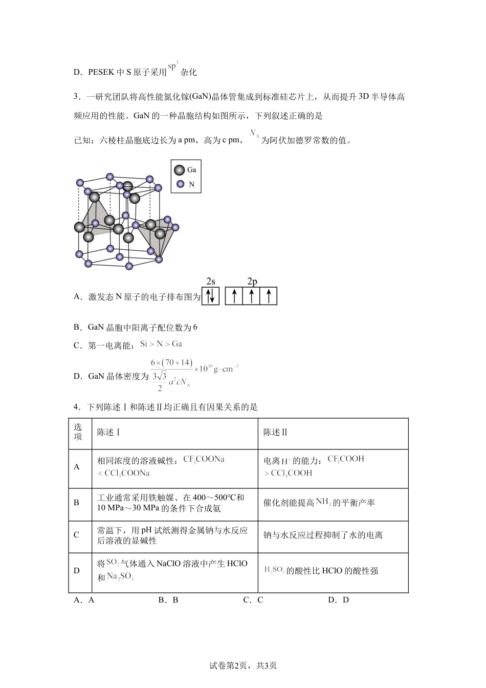 陕西西安市第一中学2026届高三下学期预测试化学试题含答案.docx_第2页