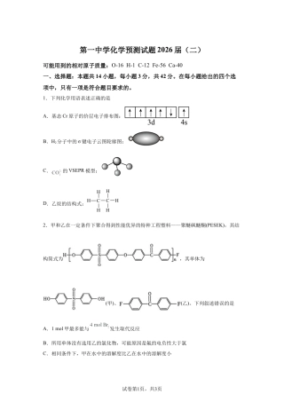 陕西西安市第一中学2026届高三下学期预测试化学试题含答案.docx