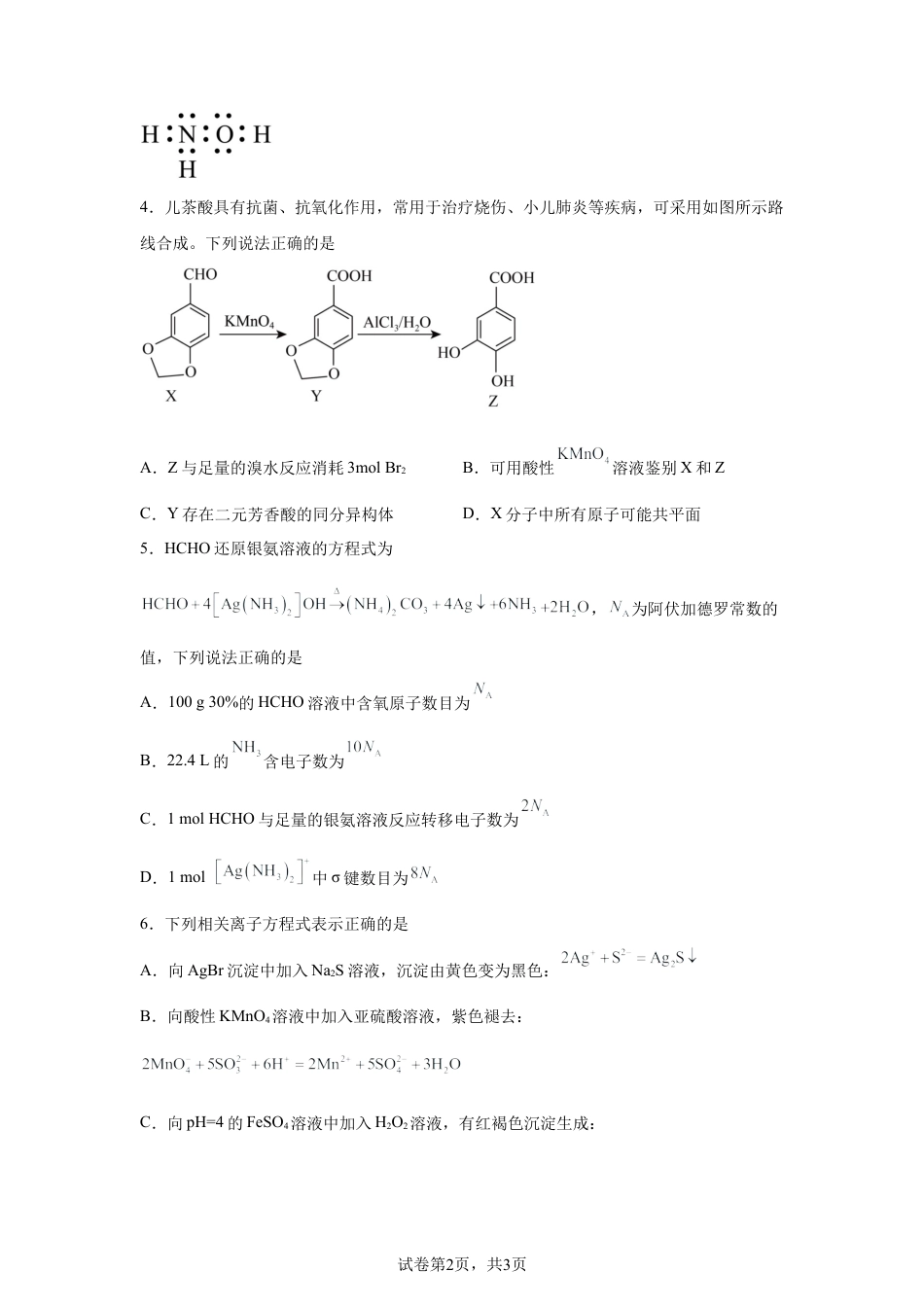 2026届青海海南州高级中学高三下学期第三次模拟考试化学试卷含答案.docx_第2页