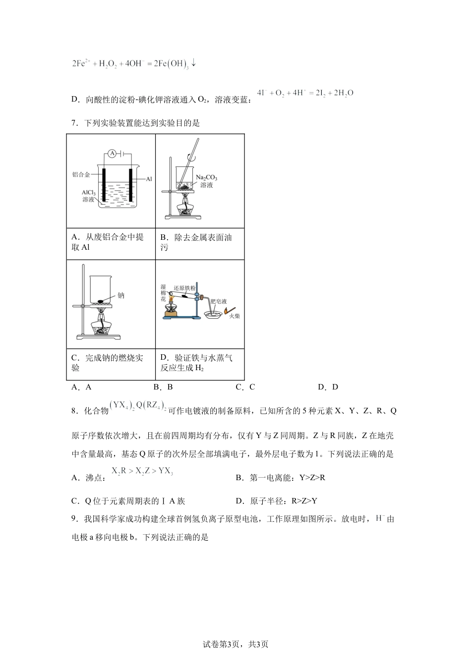 2026届青海海南州高级中学高三下学期第三次模拟考试化学试卷含答案.docx_第3页