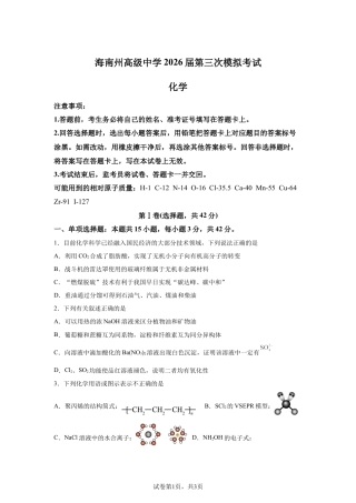 2026届青海海南州高级中学高三下学期第三次模拟考试化学试卷含答案.docx