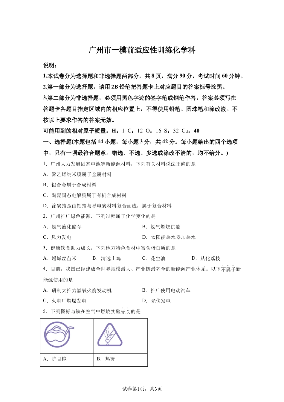广东仲元中学2026届下学期高三一模前适应性训练化学试题含答案.docx_第1页
