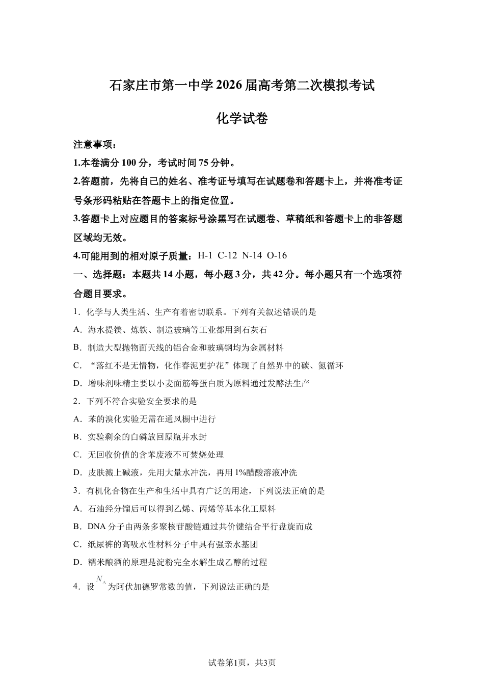 河北石家庄市第一中学2026届高三下学期第二次模拟考试化学试卷含答案.docx_第1页