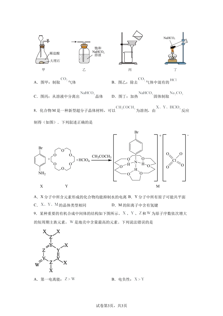 河北石家庄市第一中学2026届高三下学期第二次模拟考试化学试卷含答案.docx_第3页