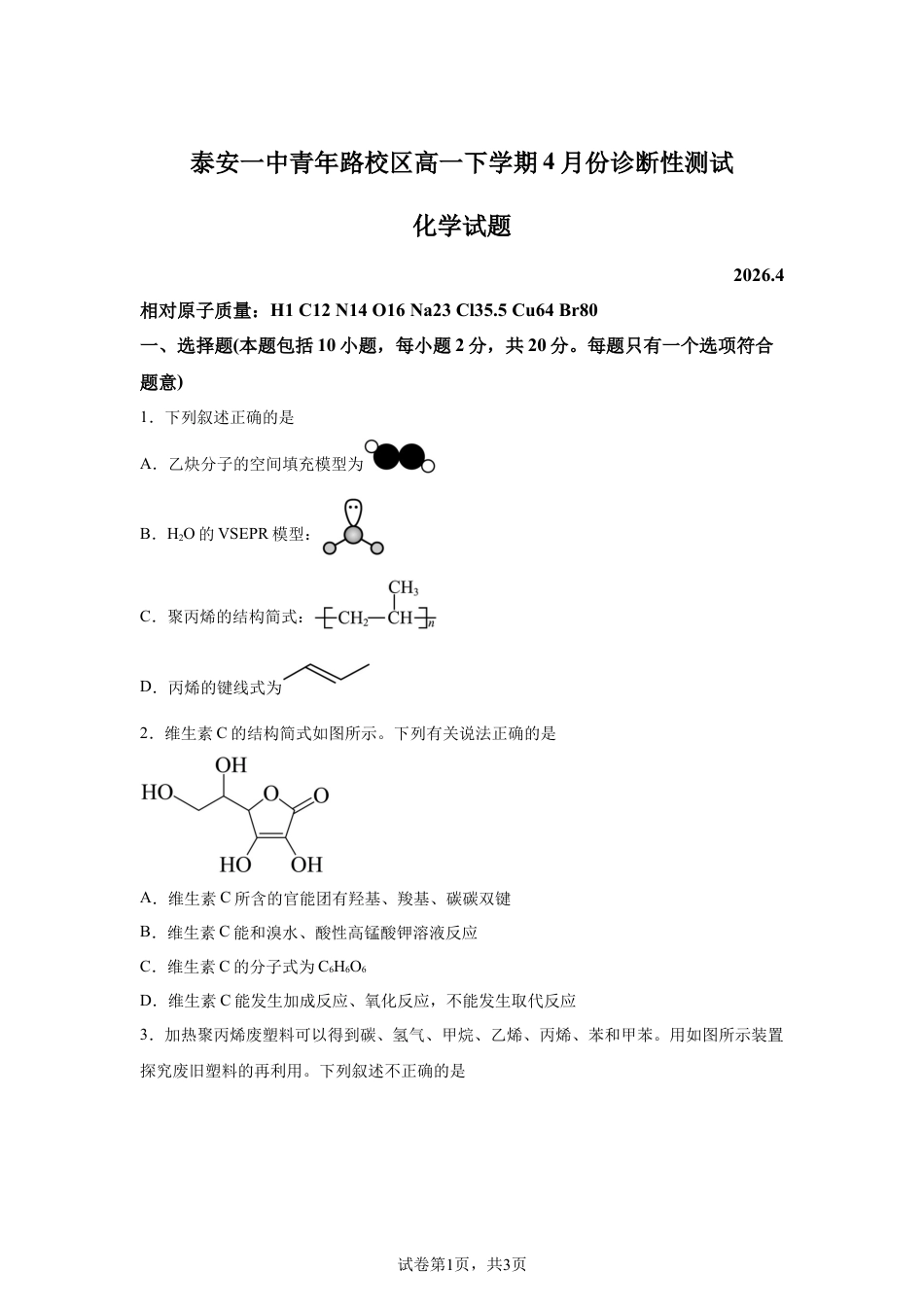 山东泰安一中青年路校区2025-2026学年高二4月诊断测试化学试题含答案.docx_第1页