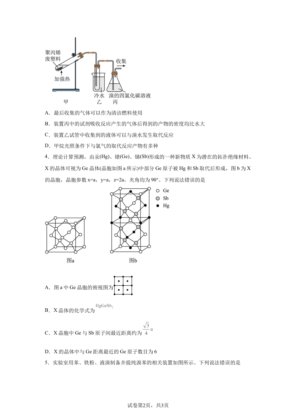 山东泰安一中青年路校区2025-2026学年高二4月诊断测试化学试题含答案.docx_第2页