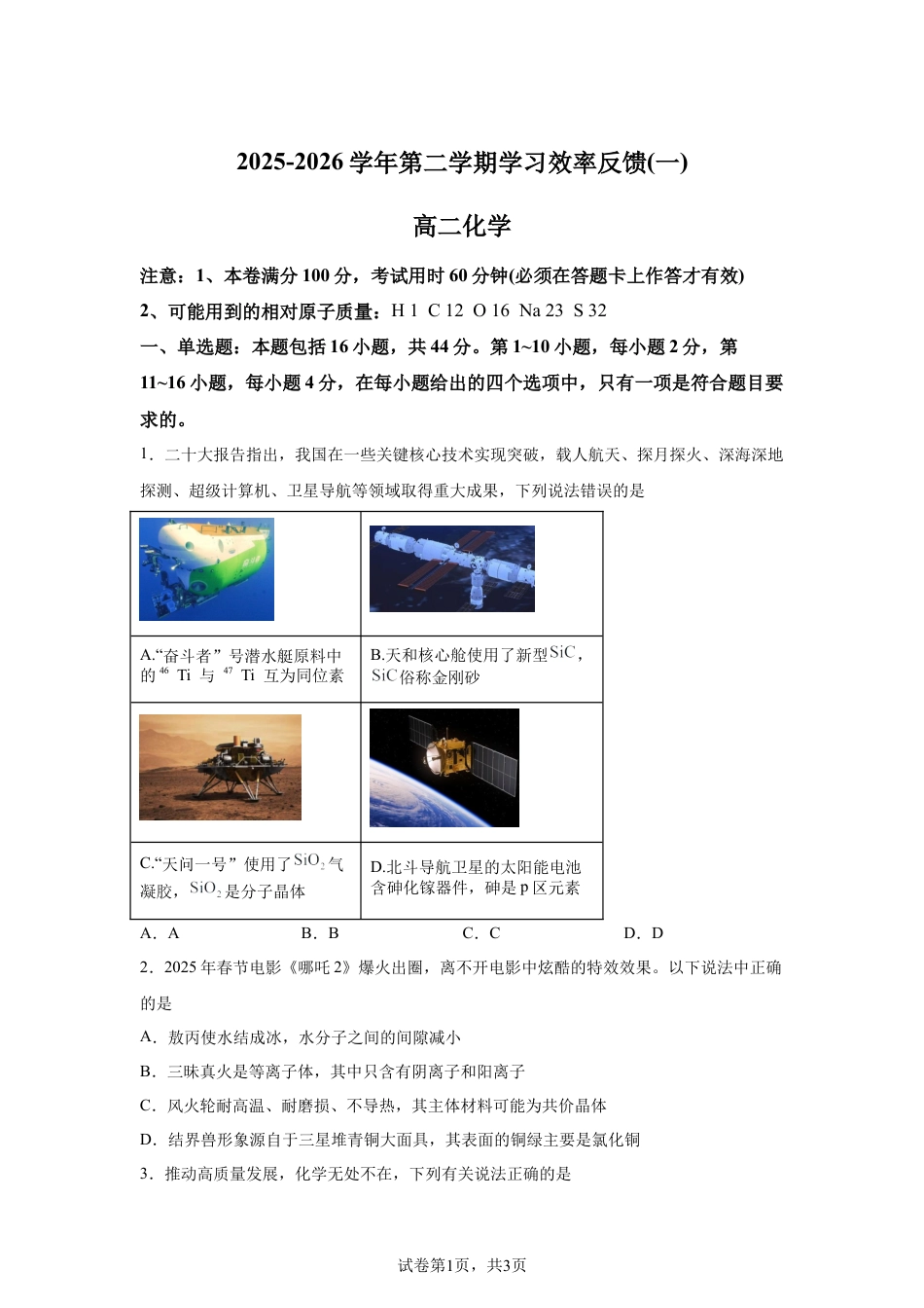 广东东莞市东华高级中学2025-2026学年第二学期学习效率反馈（一）高二化学试题.docx_第1页