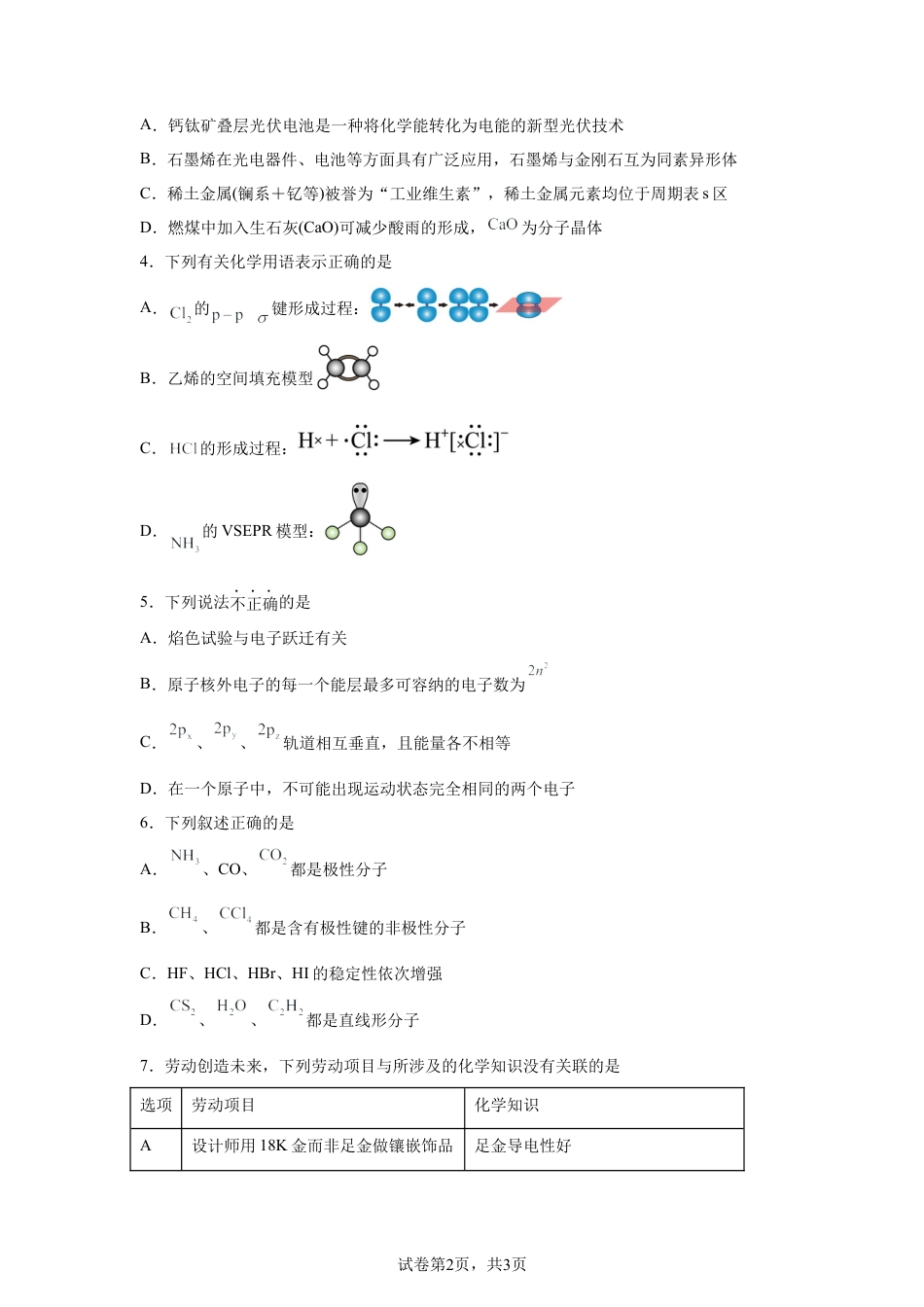 广东东莞市东华高级中学2025-2026学年第二学期学习效率反馈（一）高二化学试题.docx_第2页