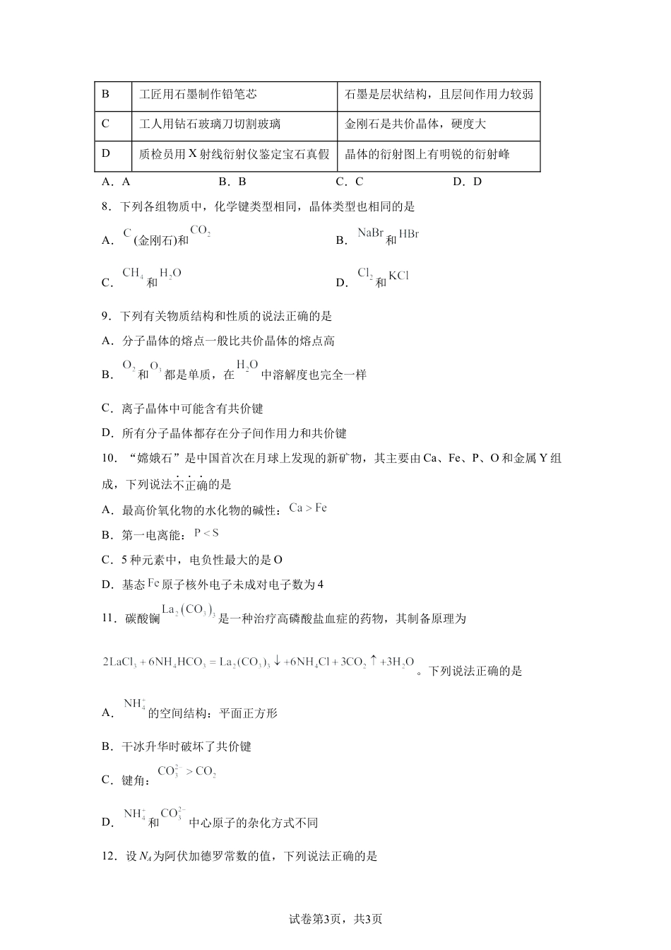 广东东莞市东华高级中学2025-2026学年第二学期学习效率反馈（一）高二化学试题.docx_第3页