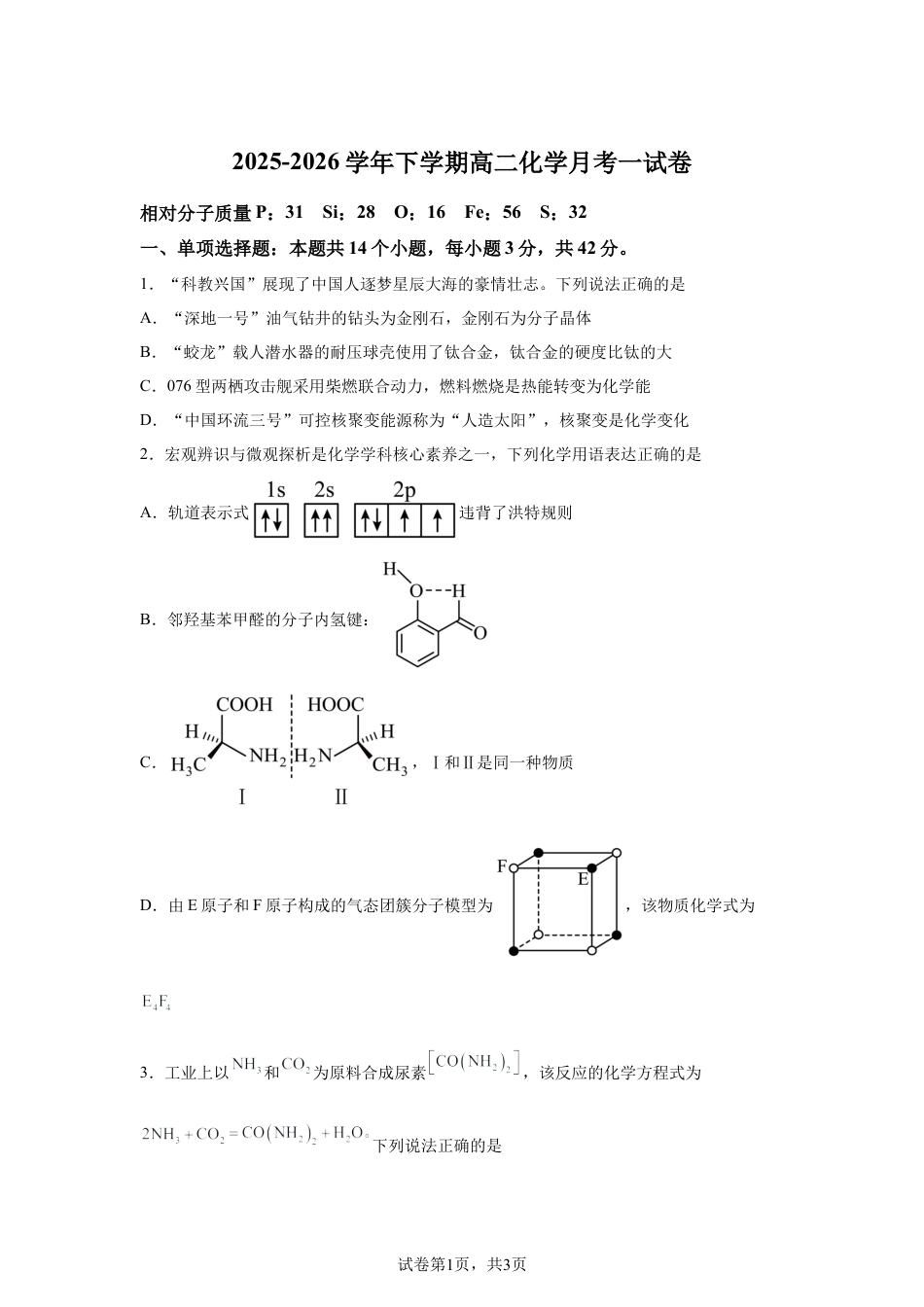 福建莆田第二十五中学2025-2026学年高二下学期月考一化学试卷.docx_第1页