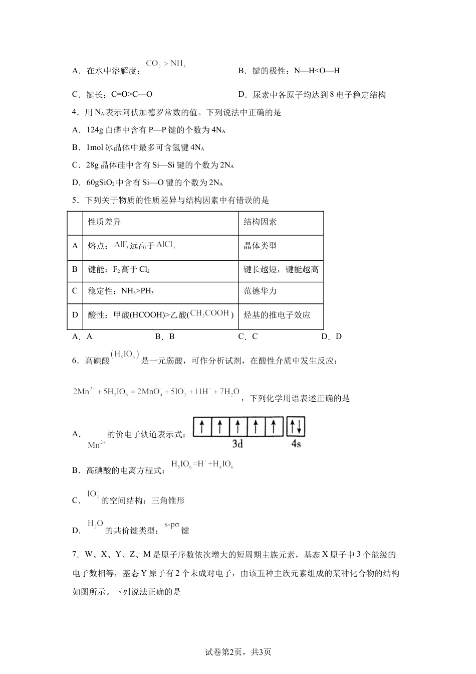 福建莆田第二十五中学2025-2026学年高二下学期月考一化学试卷.docx_第2页