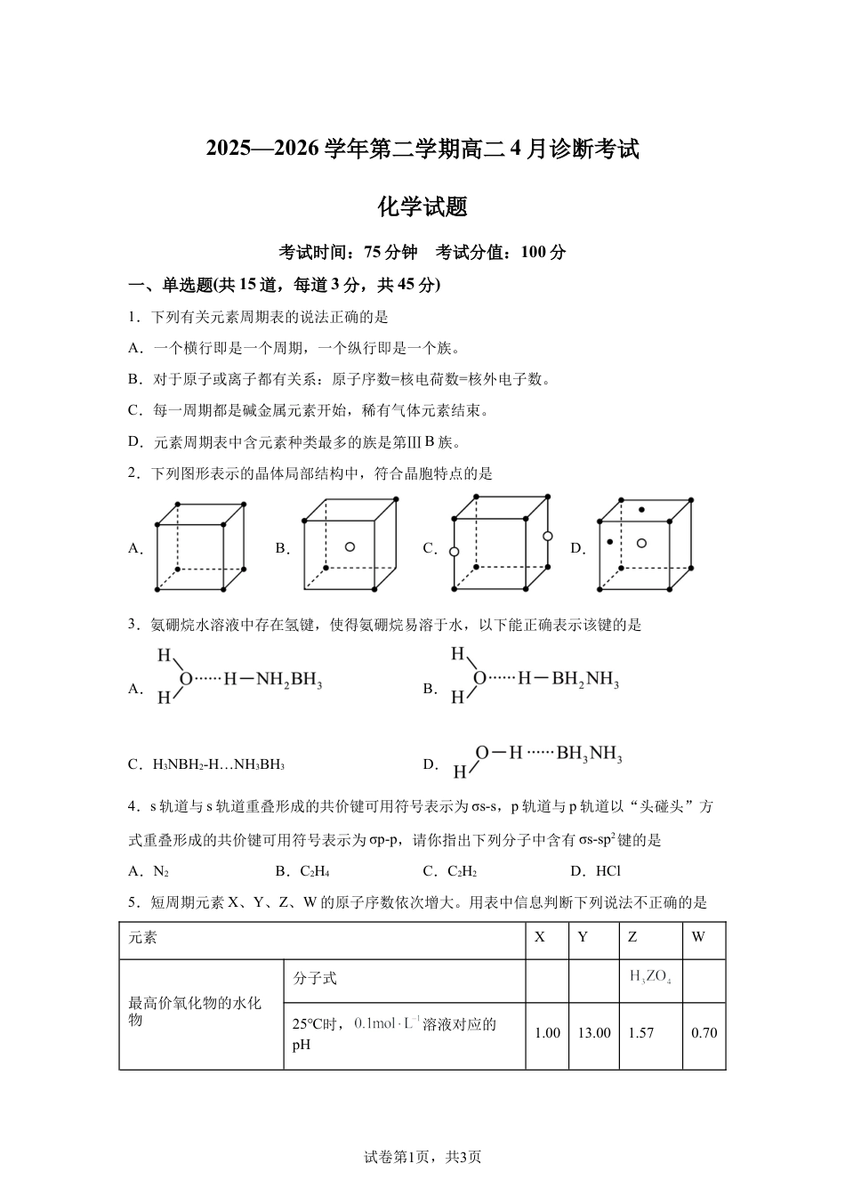 内蒙古鄂尔多斯市第一中学2025-2026学年第二学期高二4月诊断考试化学试题含答案.docx_第1页