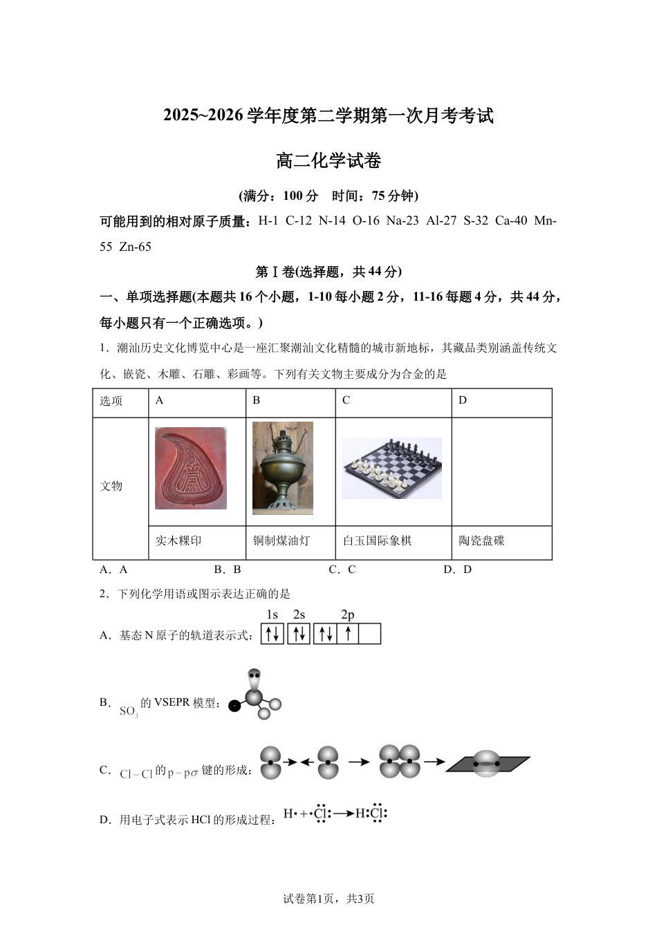 广东汕头市潮阳某校2025-2026学年高二下学期第一次月考化学试卷含答案.docx_第1页