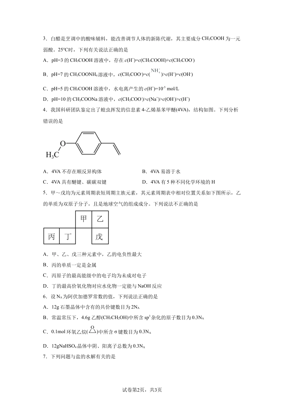广东汕头市潮阳某校2025-2026学年高二下学期第一次月考化学试卷含答案.docx_第2页