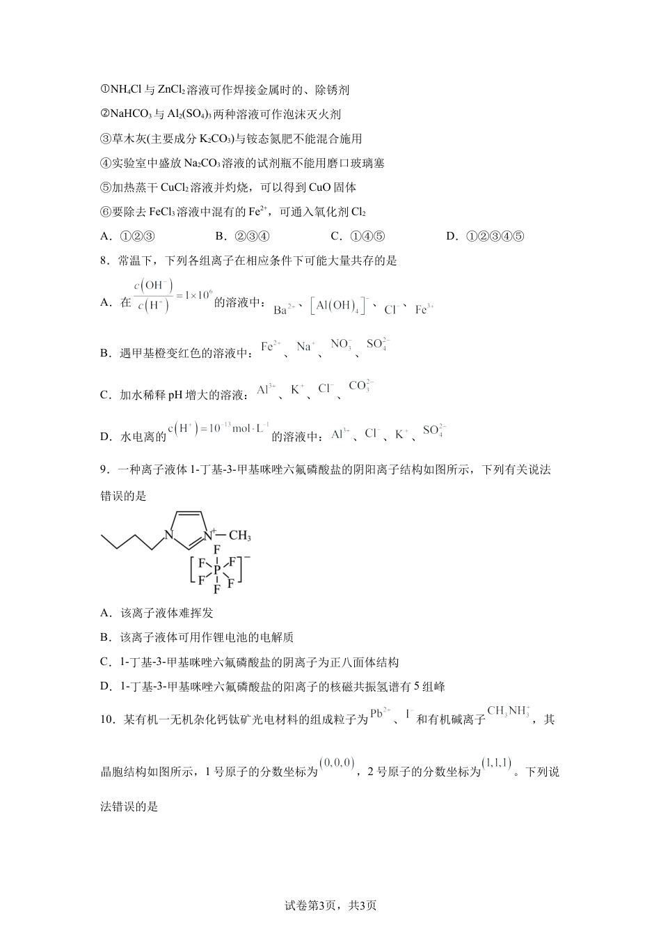 广东汕头市潮阳某校2025-2026学年高二下学期第一次月考化学试卷含答案.docx_第3页