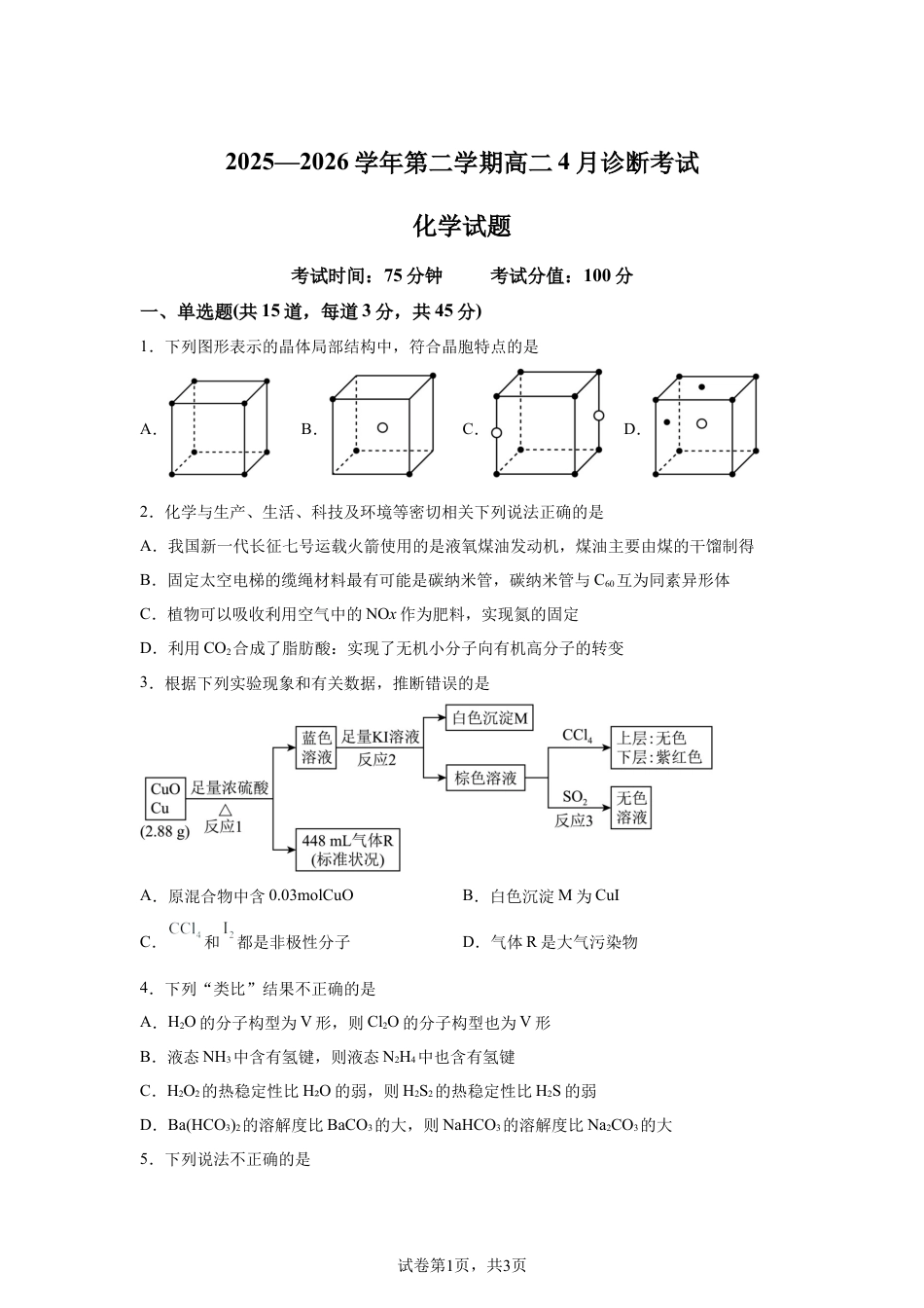 内蒙古巴彦淖尔市第一中学2025-2026学年第二学期高二4月诊断考试化学试题含答案.docx_第1页
