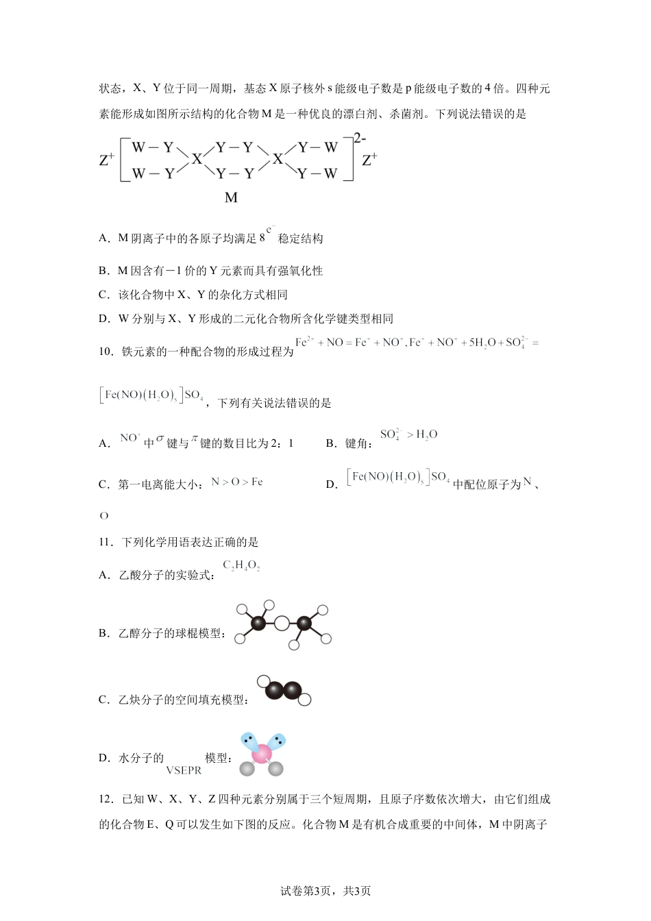 内蒙古巴彦淖尔市第一中学2025-2026学年第二学期高二4月诊断考试化学试题含答案.docx_第3页