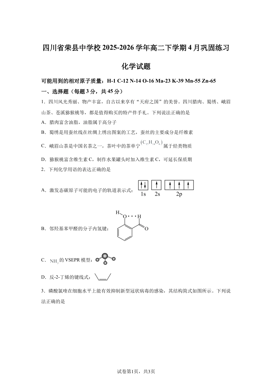 四川自贡市荣县中学校2025-2026学年高二下学期4月巩固练习化学试题含答案.docx_第1页