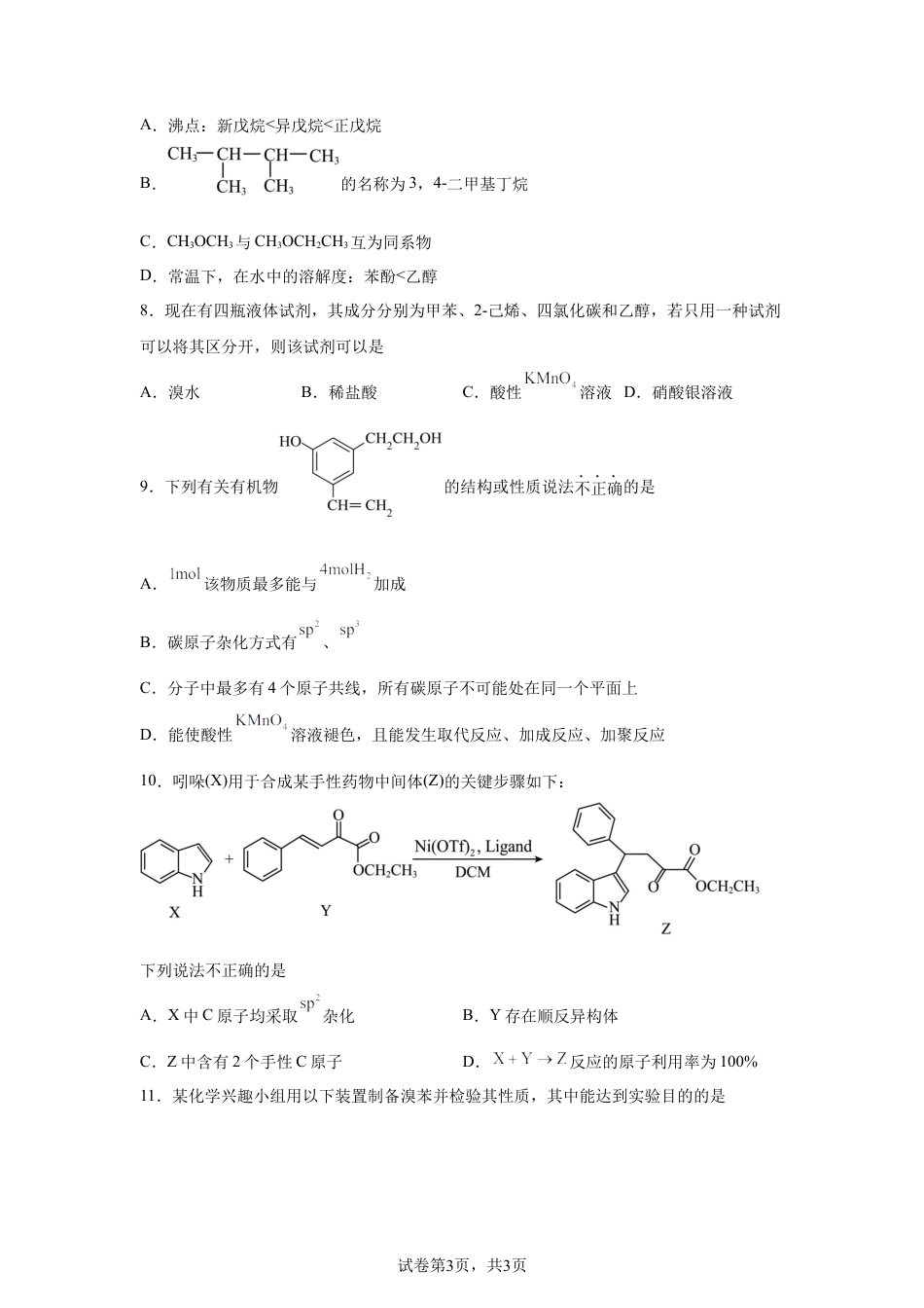 江苏南京市金陵中学2025-2026学年度第二学期4月阶段性检测试卷高二化学试题含答案.docx_第3页