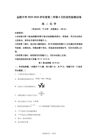 江苏南京市金陵中学2025-2026学年度第二学期4月阶段性检测试卷高二化学试题含答案.docx