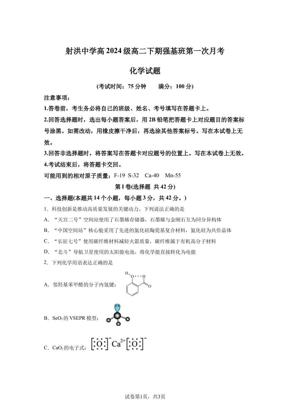 四川遂宁市射洪中学校2025-2026学年高二下学期强基班第一次月考化学试题含答案.docx_第1页