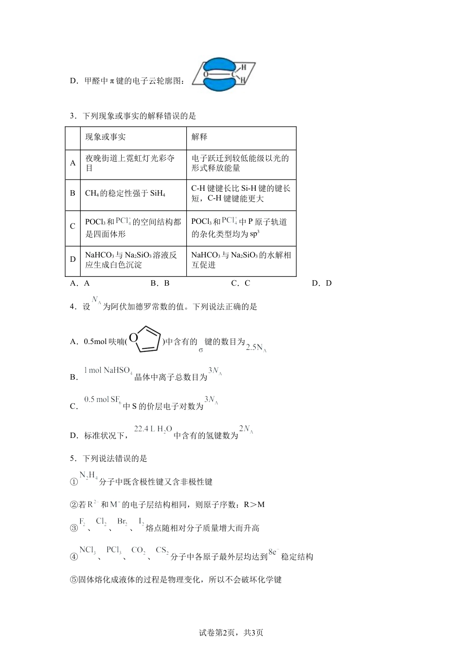四川遂宁市射洪中学校2025-2026学年高二下学期强基班第一次月考化学试题含答案.docx_第2页