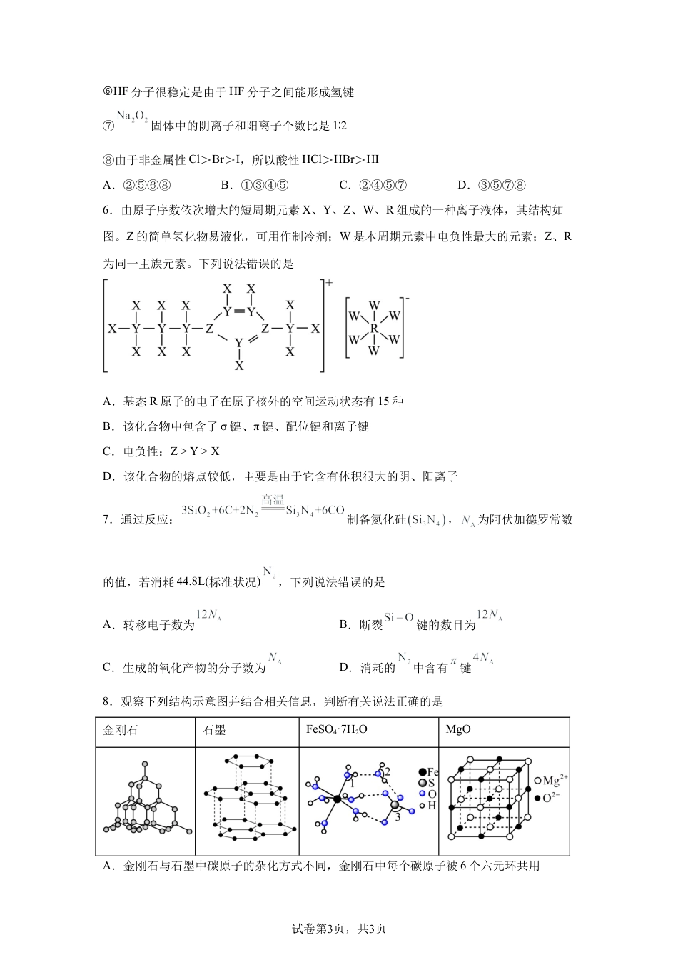 四川遂宁市射洪中学校2025-2026学年高二下学期强基班第一次月考化学试题含答案.docx_第3页
