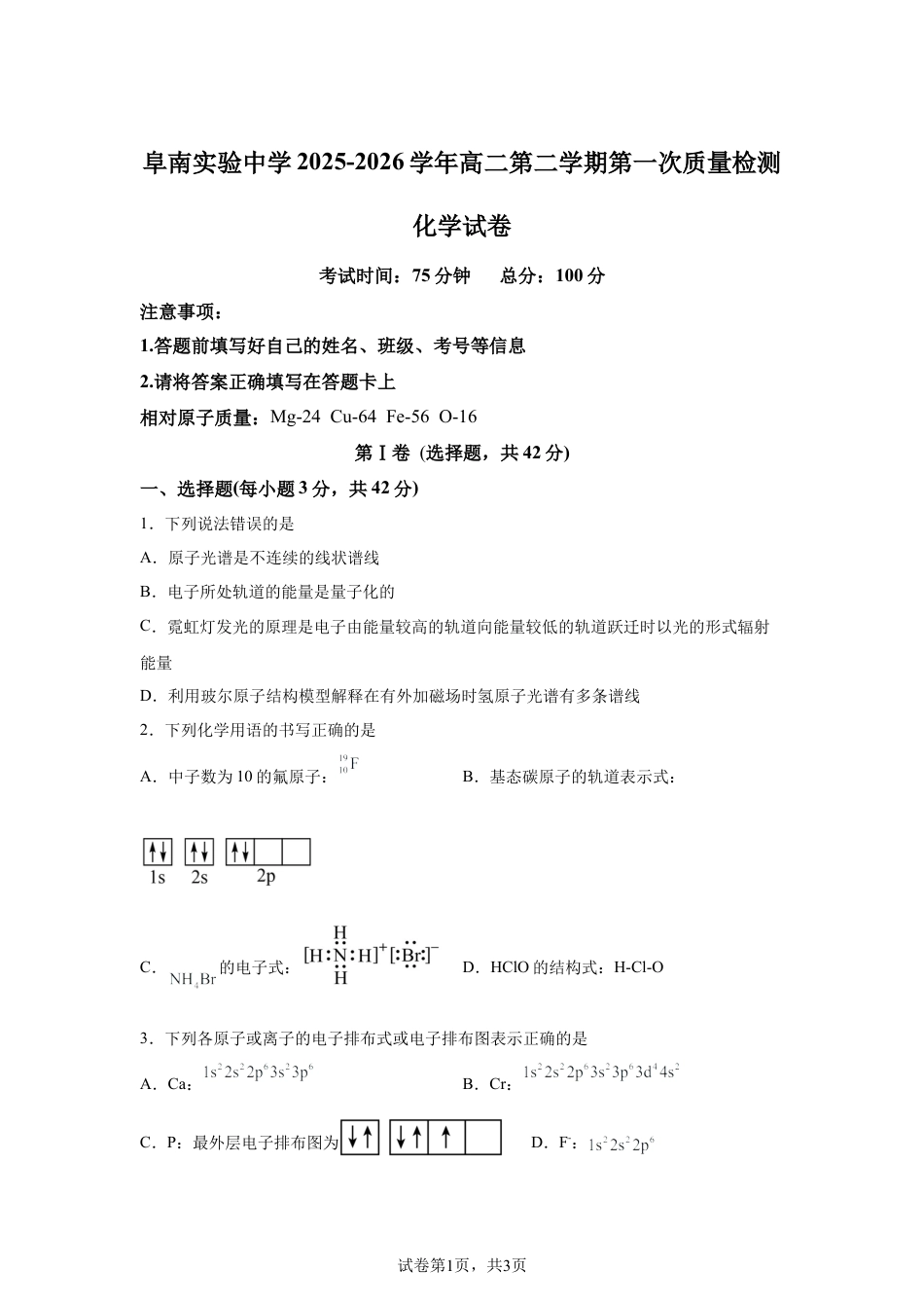 安徽阜阳市阜南实验中学2025-2026学年高二第二学期第一次质量检测化学试卷.docx_第1页