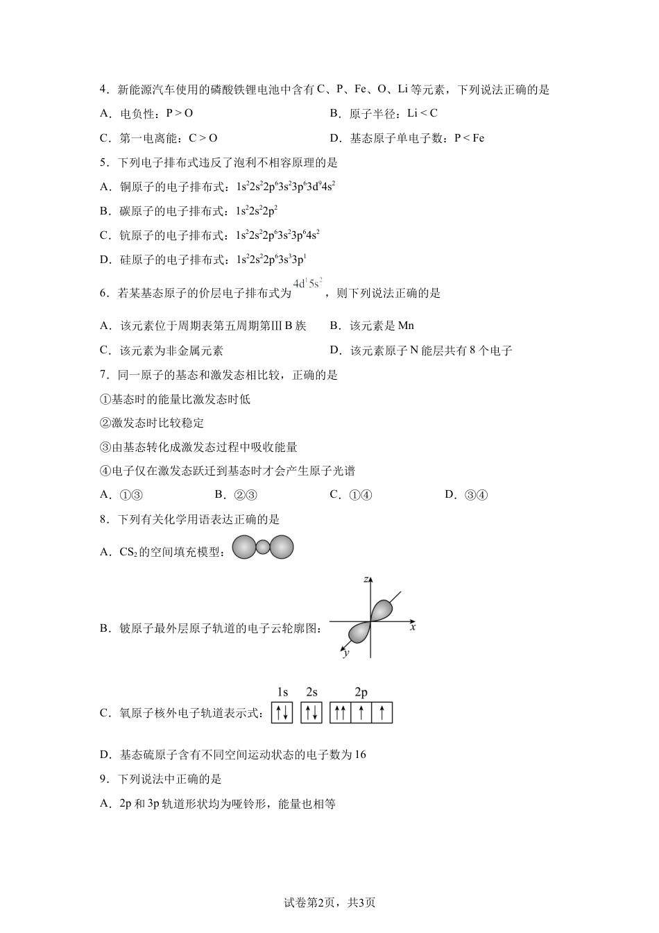 安徽阜阳市阜南实验中学2025-2026学年高二第二学期第一次质量检测化学试卷.docx_第2页