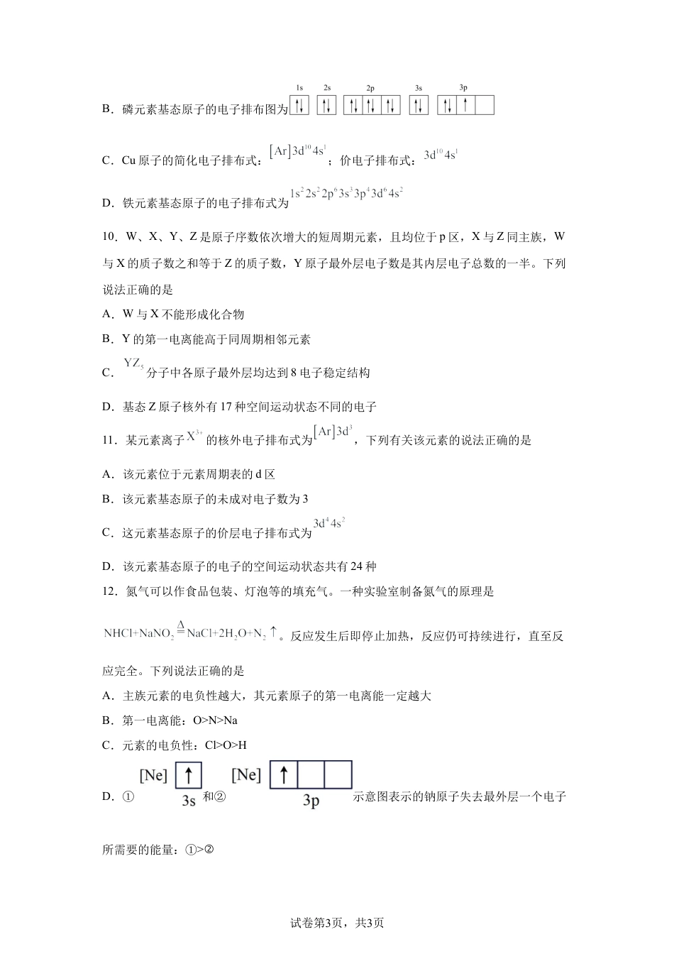 安徽阜阳市阜南实验中学2025-2026学年高二第二学期第一次质量检测化学试卷.docx_第3页