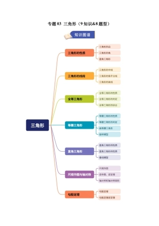 八年级数学上学期（北京版）期末模拟卷-专题03 三角形（期末复习知识清单）（原卷版）.docx