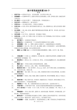 高中常用成语积累800个文档.doc