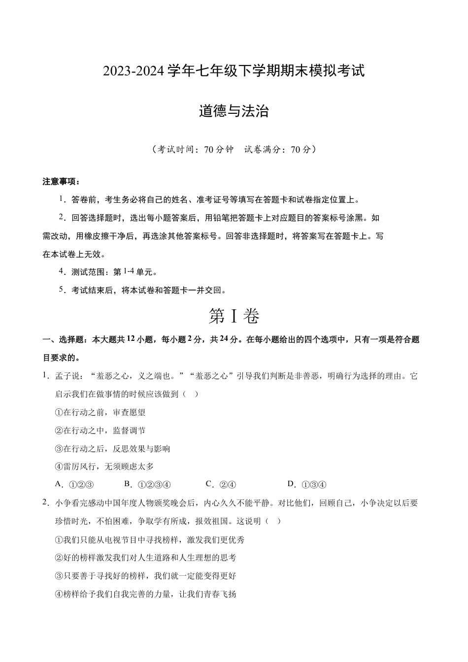 七年级道德与法治期末模拟卷（北京专用）期末模拟卷含答案.docx_第1页