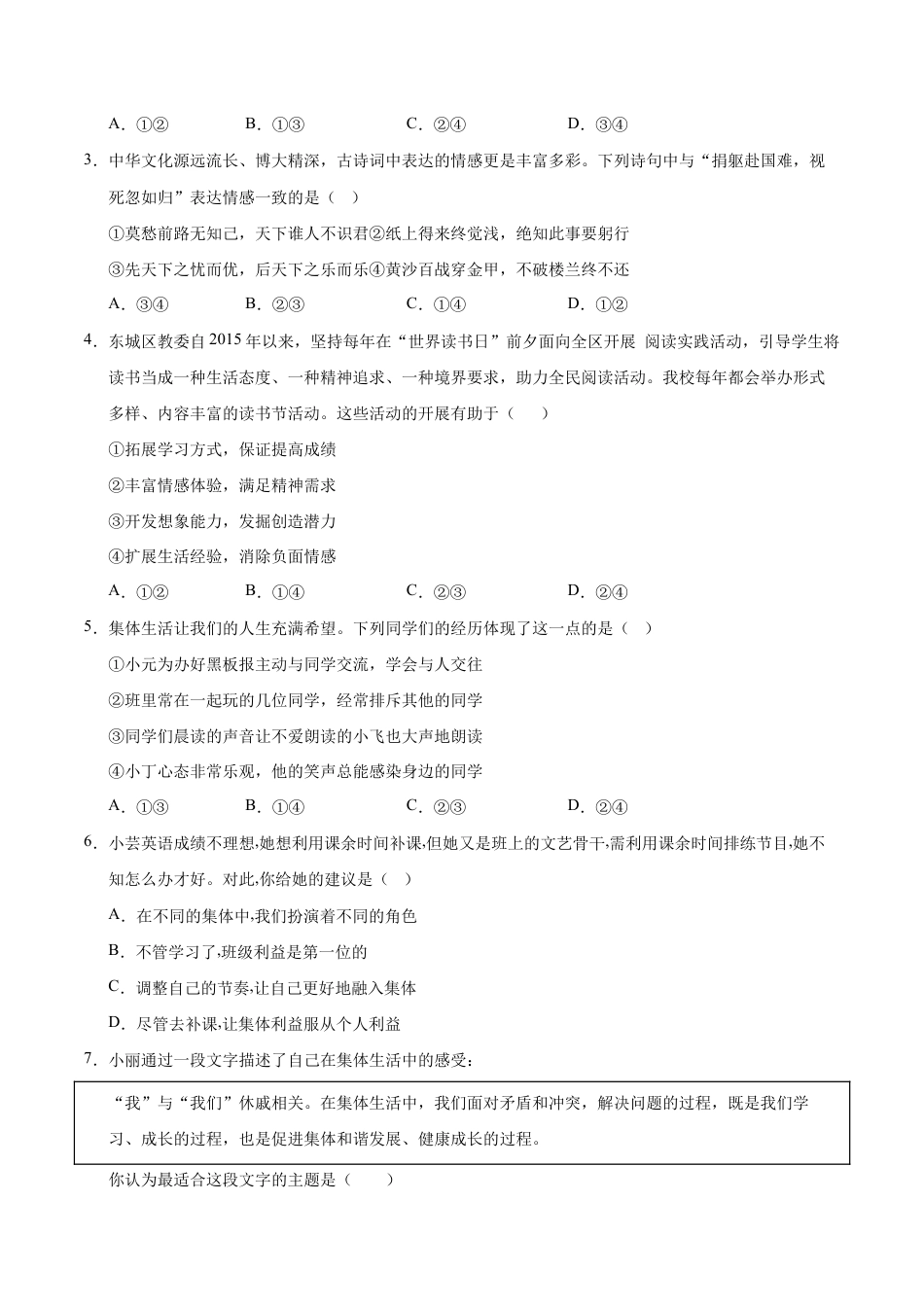 七年级道德与法治期末模拟卷（北京专用）期末模拟卷含答案.docx_第2页
