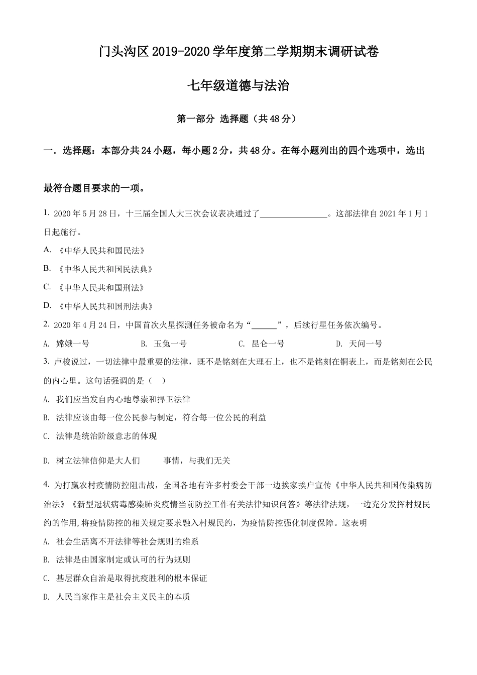 北京市门头沟区2019-2020学年七年级下学期期末道德与法治试题含解析.docx_第1页