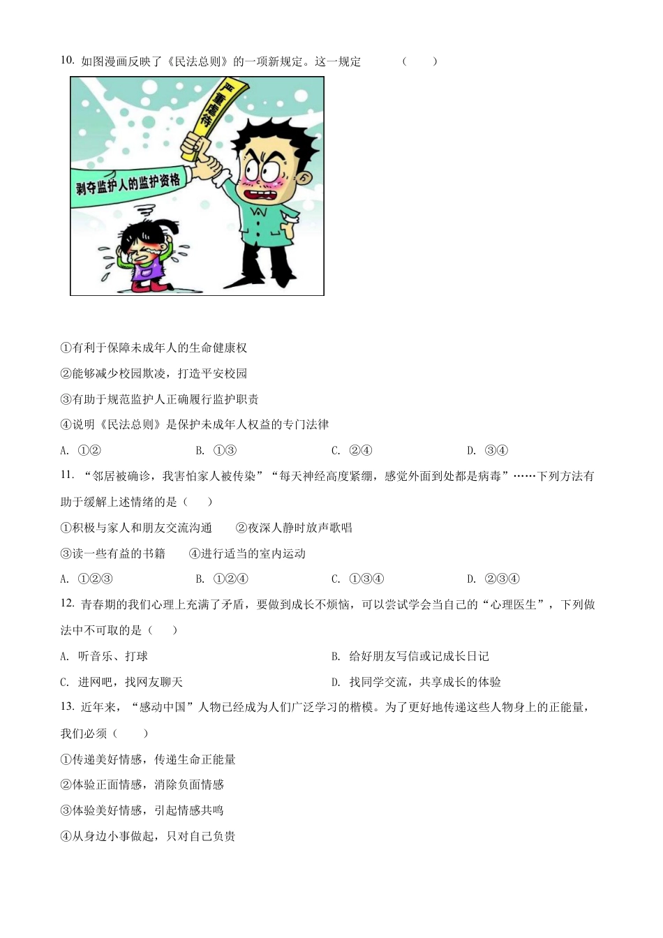 北京市门头沟区2019-2020学年七年级下学期期末道德与法治试题含解析.docx_第3页
