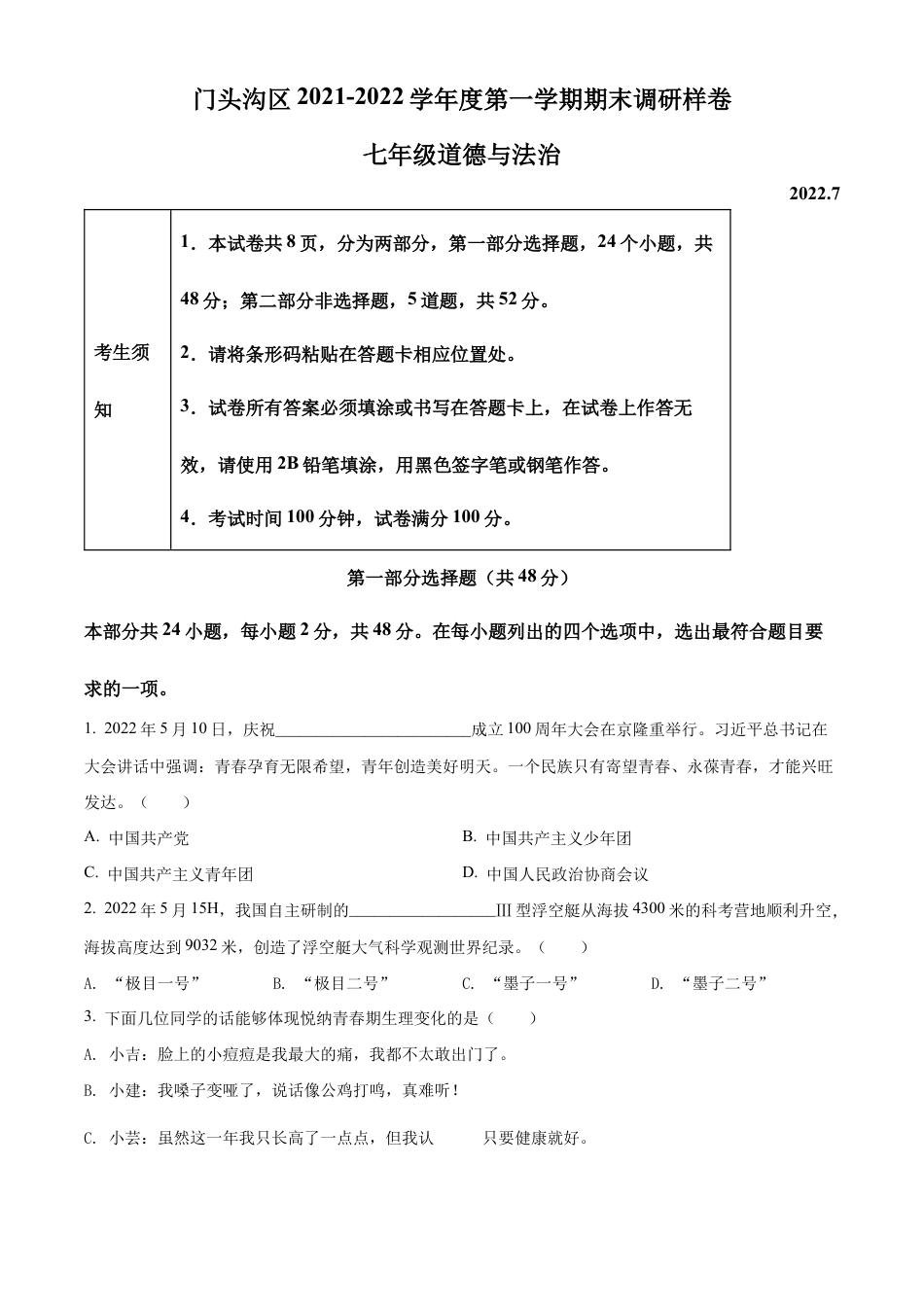 北京市门头沟区2021-2022学年七年级下学期期末道德与法治试题含解析.docx_第1页