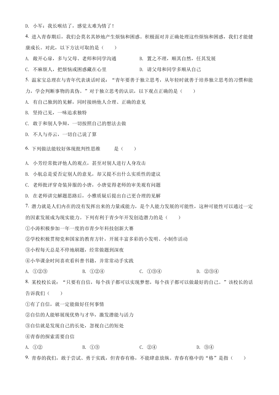北京市门头沟区2021-2022学年七年级下学期期末道德与法治试题含解析.docx_第2页