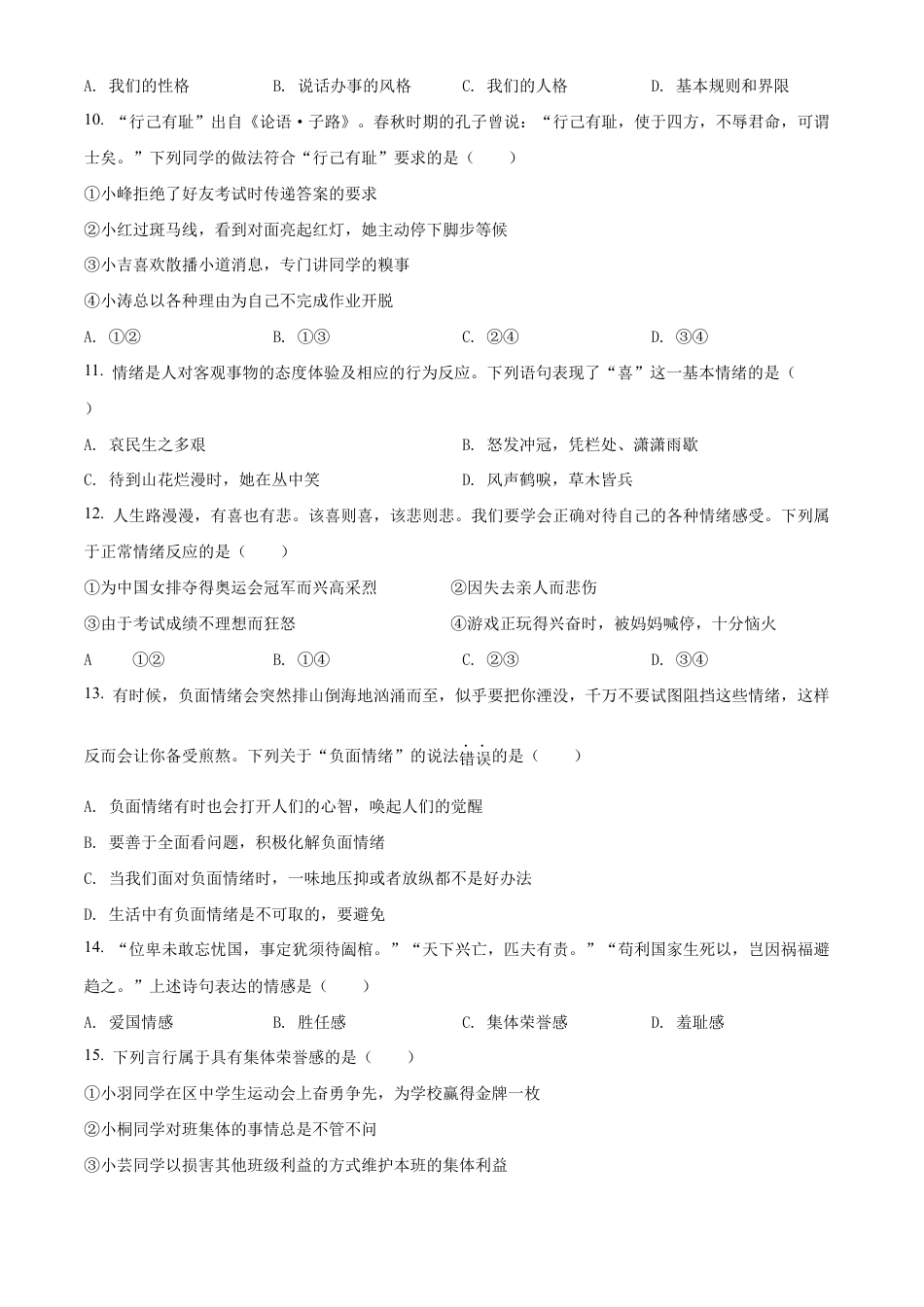 北京市门头沟区2021-2022学年七年级下学期期末道德与法治试题含解析.docx_第3页